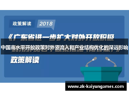中国高水平开放政策对外资流入和产业结构优化的深远影响