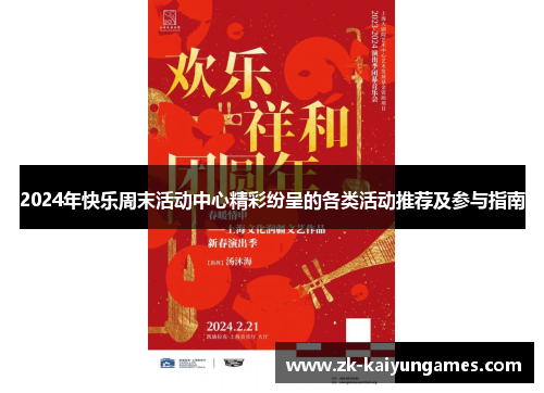 2024年快乐周末活动中心精彩纷呈的各类活动推荐及参与指南