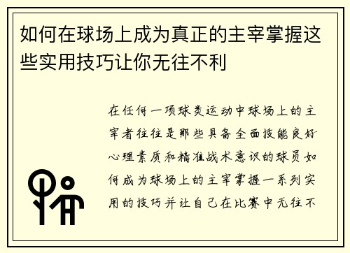 如何在球场上成为真正的主宰掌握这些实用技巧让你无往不利