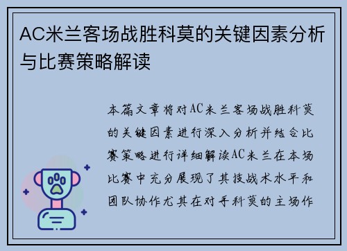 AC米兰客场战胜科莫的关键因素分析与比赛策略解读