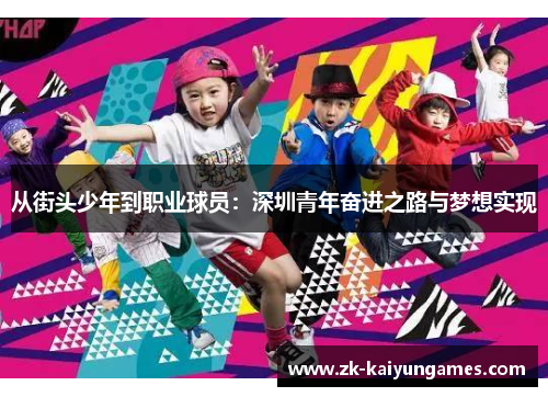 从街头少年到职业球员：深圳青年奋进之路与梦想实现