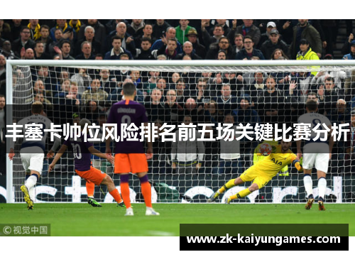 丰塞卡帅位风险排名前五场关键比赛分析