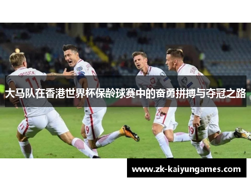 大马队在香港世界杯保龄球赛中的奋勇拼搏与夺冠之路