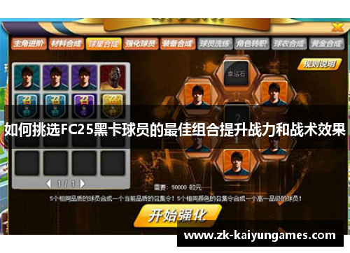 如何挑选FC25黑卡球员的最佳组合提升战力和战术效果