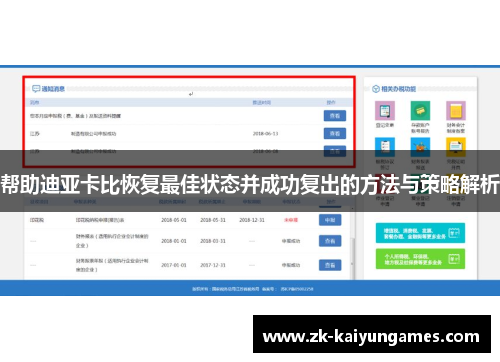 帮助迪亚卡比恢复最佳状态并成功复出的方法与策略解析