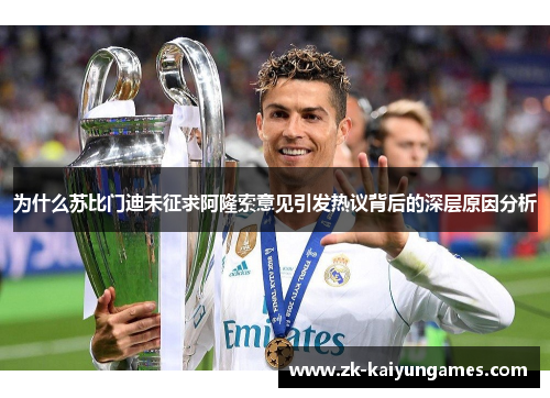 为什么苏比门迪未征求阿隆索意见引发热议背后的深层原因分析