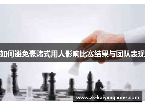 如何避免豪赌式用人影响比赛结果与团队表现