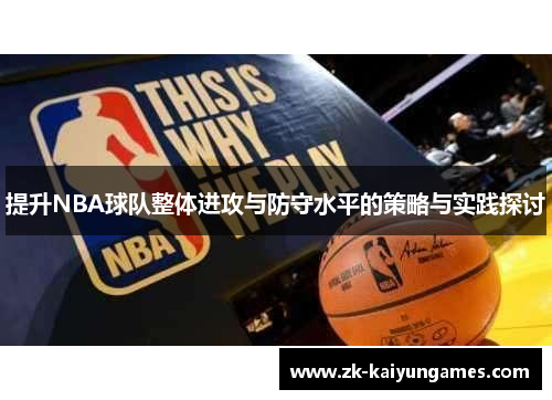 提升NBA球队整体进攻与防守水平的策略与实践探讨