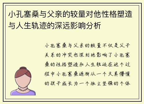 小孔塞桑与父亲的较量对他性格塑造与人生轨迹的深远影响分析