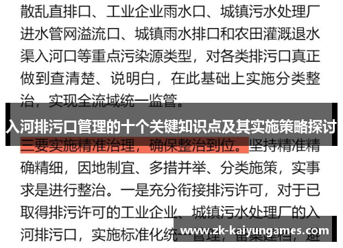 入河排污口管理的十个关键知识点及其实施策略探讨
