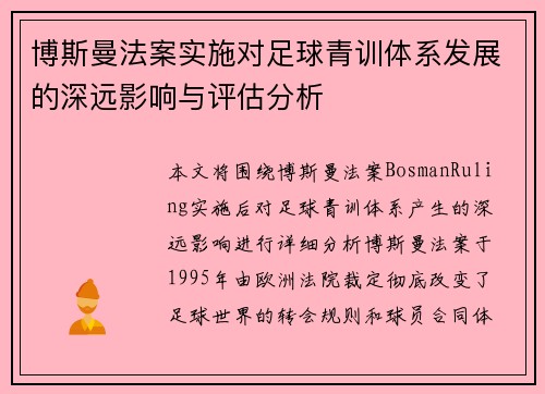 博斯曼法案实施对足球青训体系发展的深远影响与评估分析