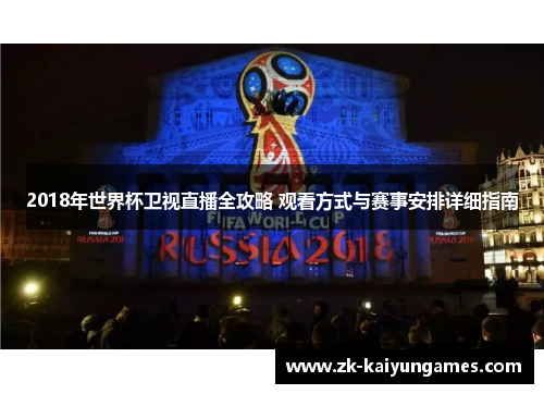2018年世界杯卫视直播全攻略 观看方式与赛事安排详细指南