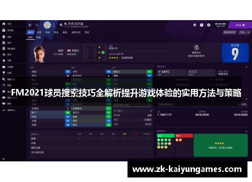 FM2021球员搜索技巧全解析提升游戏体验的实用方法与策略