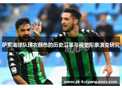 萨索洛球队球衣颜色的历史沿革与视觉形象演变研究