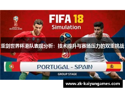 重剑世界杯港队表现分析：技术提升与赛场压力的双重挑战