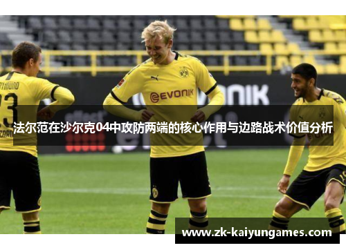 法尔范在沙尔克04中攻防两端的核心作用与边路战术价值分析