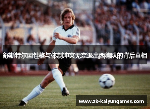 舒斯特尔因性格与体制冲突无奈退出西德队的背后真相