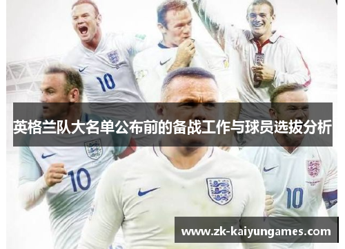 英格兰队大名单公布前的备战工作与球员选拔分析