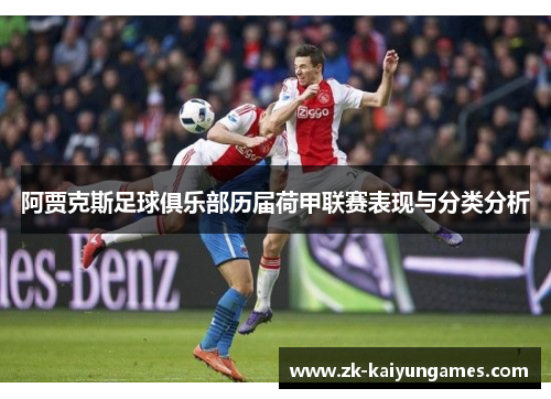 阿贾克斯足球俱乐部历届荷甲联赛表现与分类分析