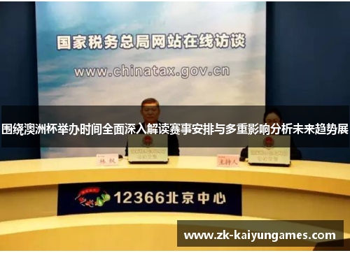 围绕澳洲杯举办时间全面深入解读赛事安排与多重影响分析未来趋势展