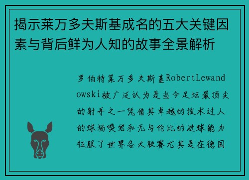揭示莱万多夫斯基成名的五大关键因素与背后鲜为人知的故事全景解析