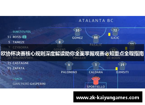 欧协杯决赛核心规则深度解读助你全面掌握观赛必知重点全程指南 欧协杯决赛核心规则深度解读助你全面掌握观赛必知重点全程指南