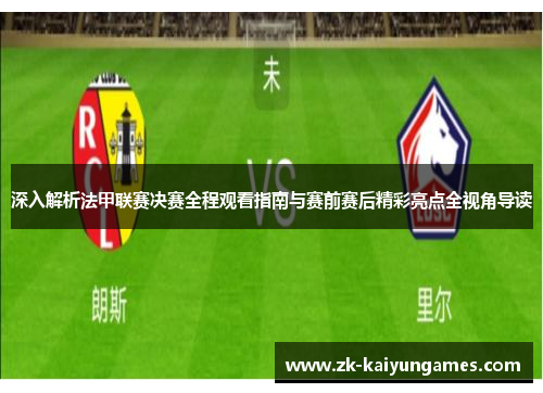 深入解析法甲联赛决赛全程观看指南与赛前赛后精彩亮点全视角导读 深入解析法甲联赛决赛全程观看指南与赛前赛后精彩亮点全视角导读