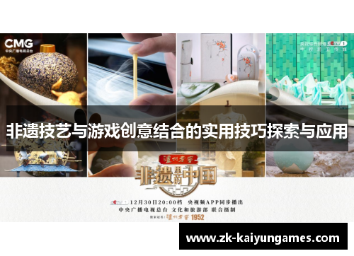 非遗技艺与游戏创意结合的实用技巧探索与应用 非遗技艺与游戏创意结合的实用技巧探索与应用