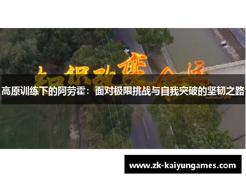 高原训练下的阿劳霍：面对极限挑战与自我突破的坚韧之路