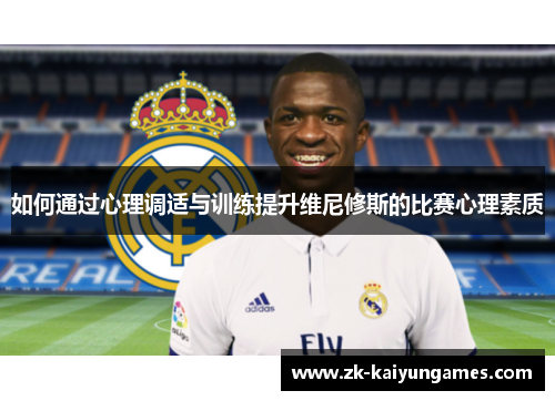 如何通过心理调适与训练提升维尼修斯的比赛心理素质