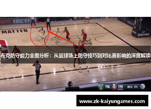 布克防守能力全面分析：从篮球场上防守技巧到对比赛影响的深度解读