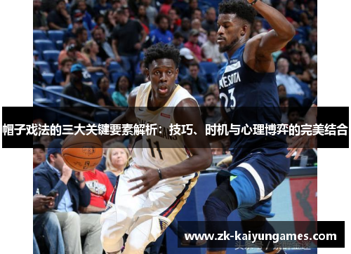 帽子戏法的三大关键要素解析：技巧、时机与心理博弈的完美结合