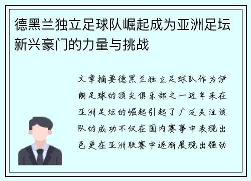 德黑兰独立足球队崛起成为亚洲足坛新兴豪门的力量与挑战