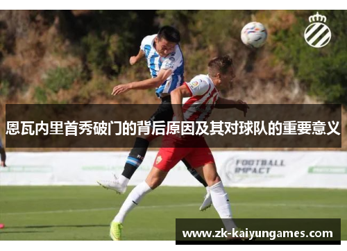 恩瓦内里首秀破门的背后原因及其对球队的重要意义