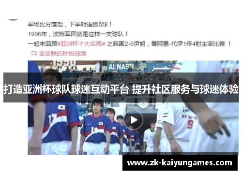 打造亚洲杯球队球迷互动平台 提升社区服务与球迷体验 打造亚洲杯球队球迷互动平台 提升社区服务与球迷体验