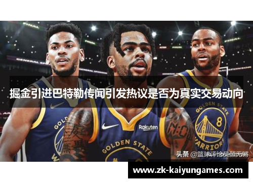 掘金引进巴特勒传闻引发热议是否为真实交易动向 掘金引进巴特勒传闻引发热议是否为真实交易动向