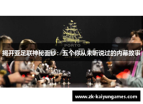 揭开亚足联神秘面纱：五个你从未听说过的内幕故事