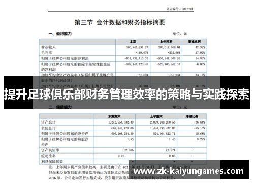 提升足球俱乐部财务管理效率的策略与实践探索