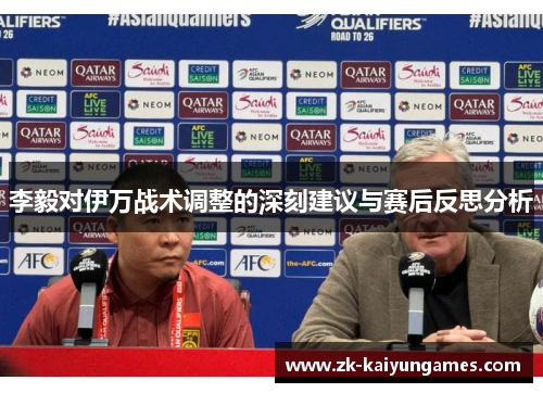 李毅对伊万战术调整的深刻建议与赛后反思分析