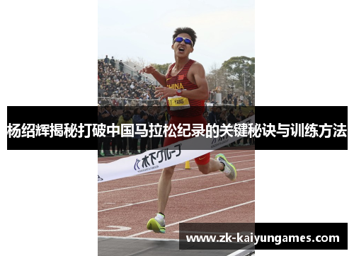 杨绍辉揭秘打破中国马拉松纪录的关键秘诀与训练方法