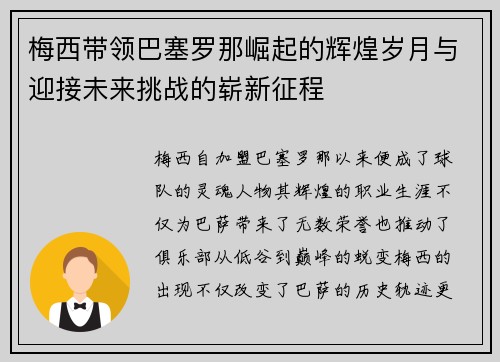 梅西带领巴塞罗那崛起的辉煌岁月与迎接未来挑战的崭新征程
