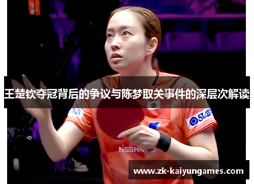 王楚钦夺冠背后的争议与陈梦取关事件的深层次解读