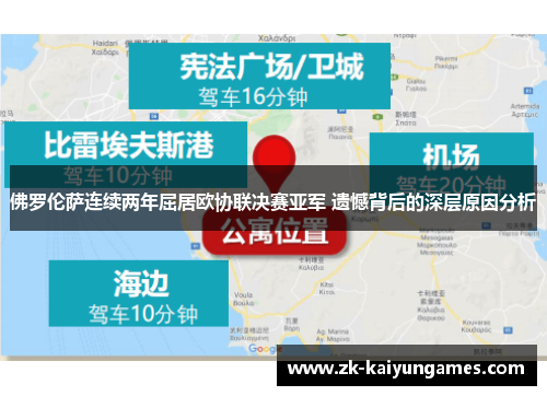 佛罗伦萨连续两年屈居欧协联决赛亚军 遗憾背后的深层原因分析 佛罗伦萨连续两年屈居欧协联决赛亚军 遗憾背后的深层原因分析
