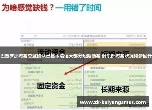 巴塞罗那财务总监确认已基本清偿大部分短期债务 俱乐部财务状况稳步回升