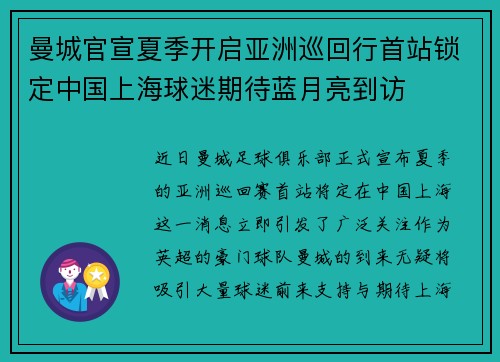 曼城官宣夏季开启亚洲巡回行首站锁定中国上海球迷期待蓝月亮到访