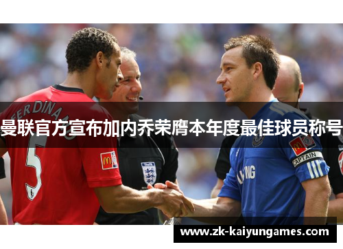 曼联官方宣布加内乔荣膺本年度最佳球员称号