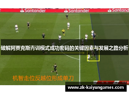 破解阿贾克斯青训模式成功密码的关键因素与发展之路分析