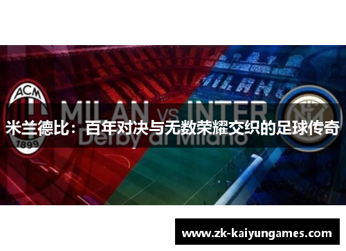 米兰德比:百年对决与无数荣耀交织的足球传奇 米兰德比:百年对决与无数荣耀交织的足球传奇