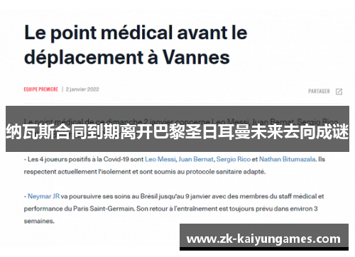 纳瓦斯合同到期离开巴黎圣日耳曼未来去向成谜 纳瓦斯合同到期离开巴黎圣日耳曼未来去向成谜