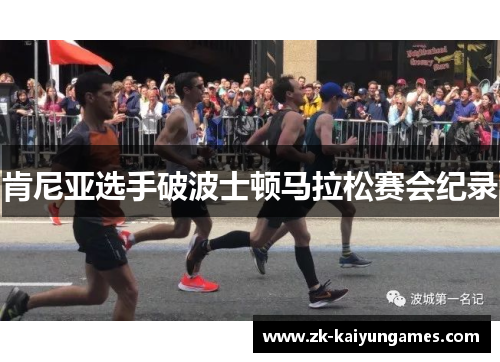 肯尼亚选手破波士顿马拉松赛会纪录